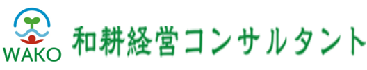 Wako management 和耕経営のご案内